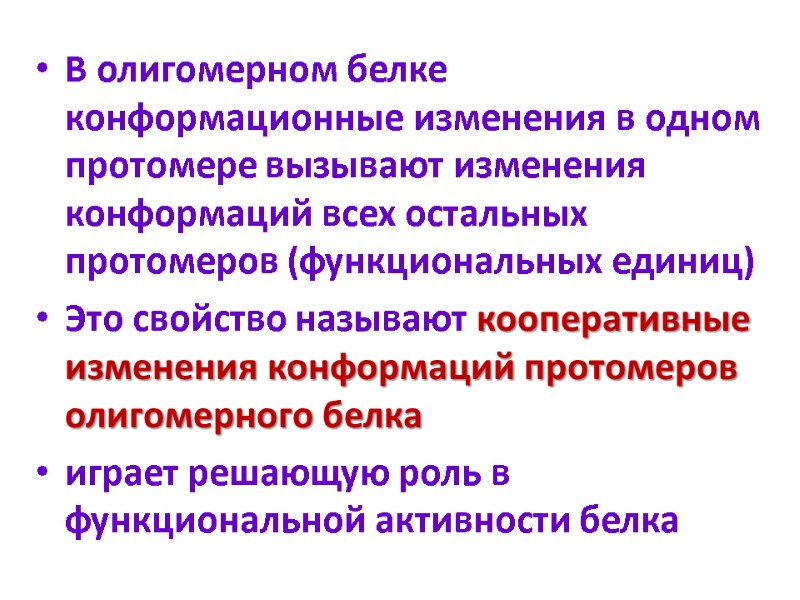 В олигомерном белке конформационные изменения в одном протомере вызывают изменения конформаций всех остальных протомеров